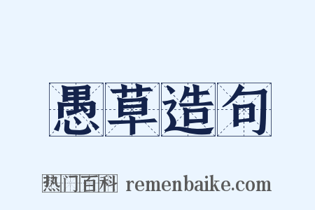 愚草造句是什么意思的图片